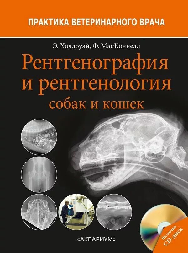 Рентгенография и рентгенология собак и кошек #1