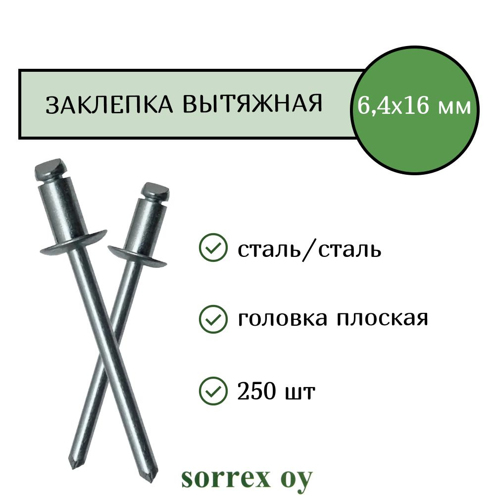 Заклепка вытяжная сталь/сталь 6,4х16 Sorrex OY (250штук) #1