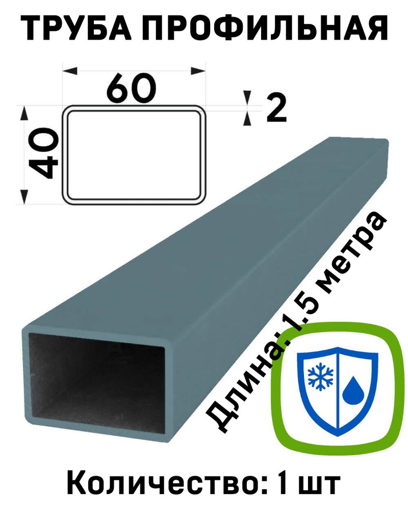 Труба профильная металлическая 60х40х2 мм с покрытием АНТИКОРРОЗИЯ - 1. ...