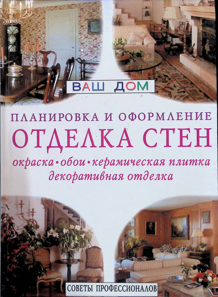 Отделка стен: окраска, обои, керамическая плитка, декоративная отделка. Планировка и оформление. Советы #1