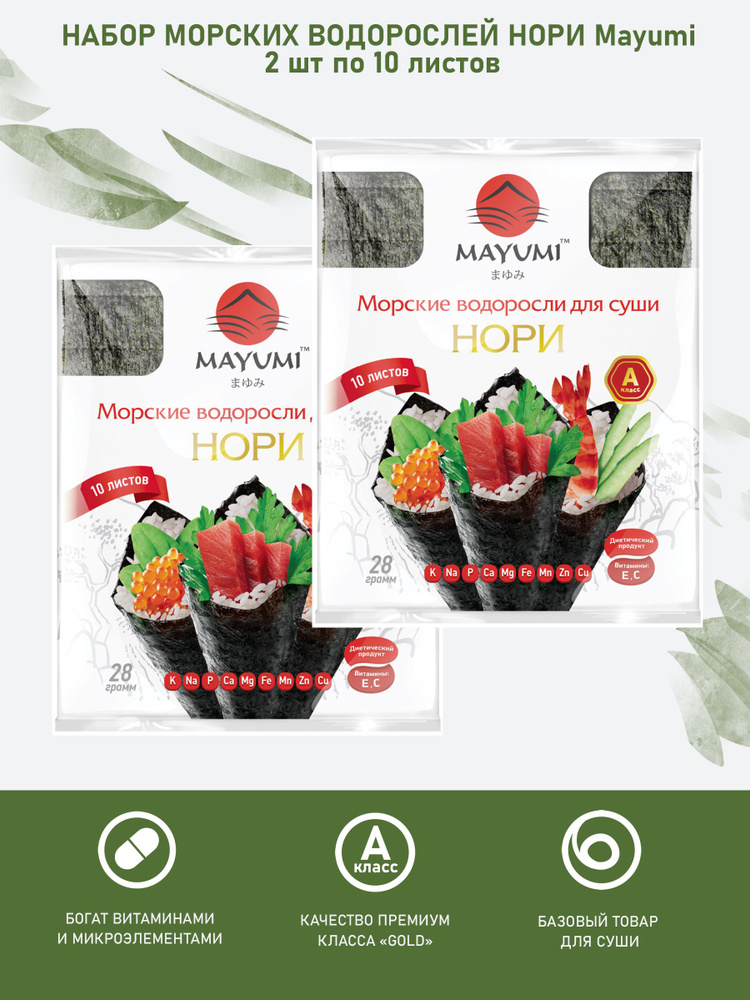 Нори ( морские водоросли для суши ) MAYUMI, 10 листов, 28 г / набор 2 штуки / 56 г  #1