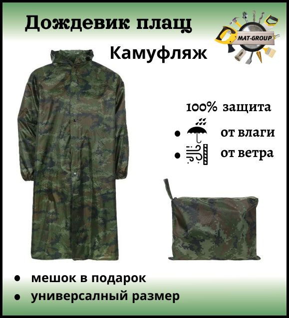 Дождевик MAT-GROUP #1