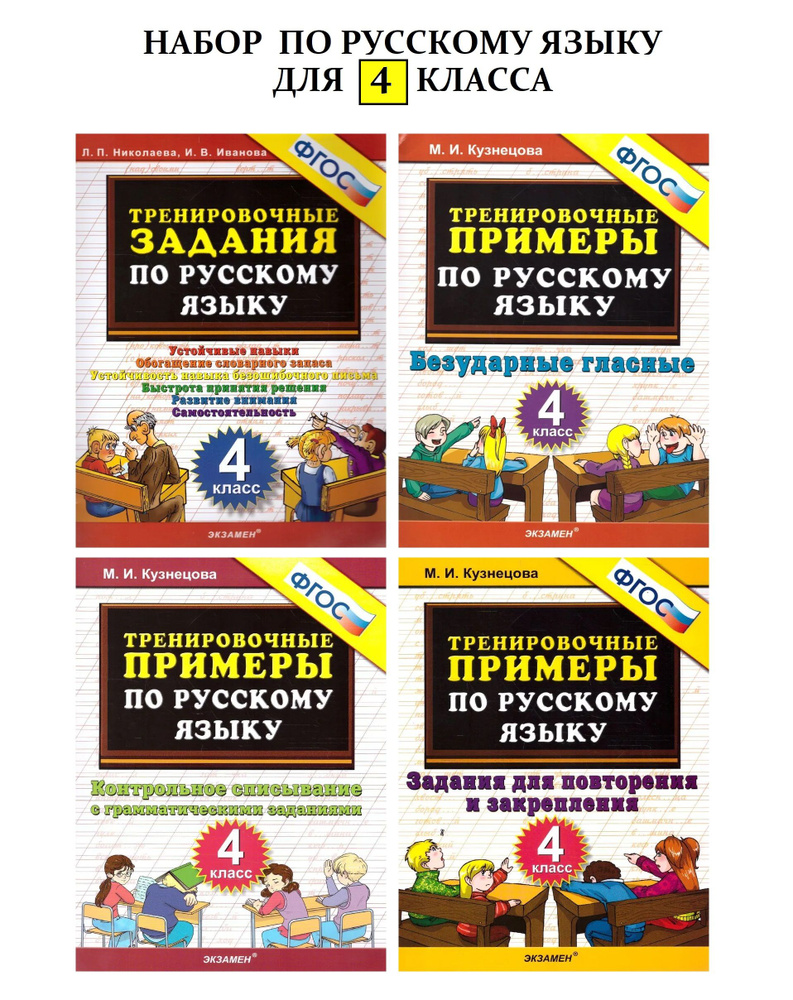 Русский язык. 4 класс. Тренировочные примеры. Задания для повторения и  закрепления | Кузнецова Марта Ивановна, Николаева Л. - купить с доставкой  по выгодным ценам в интернет-магазине OZON (762752253)