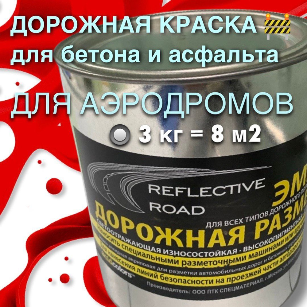 acidcolors Краска Быстросохнущая, Светоотражающая, до 70°, Алкидная,  Алкидно-акриловая, Матовое покрытие, 3 л, 3 кг, красный