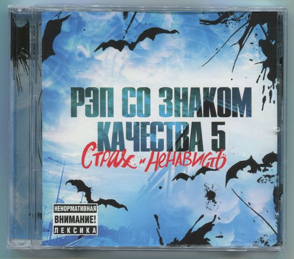 Рэп Со Знаком Качества 5: Страх и Ненависть (CD) #1