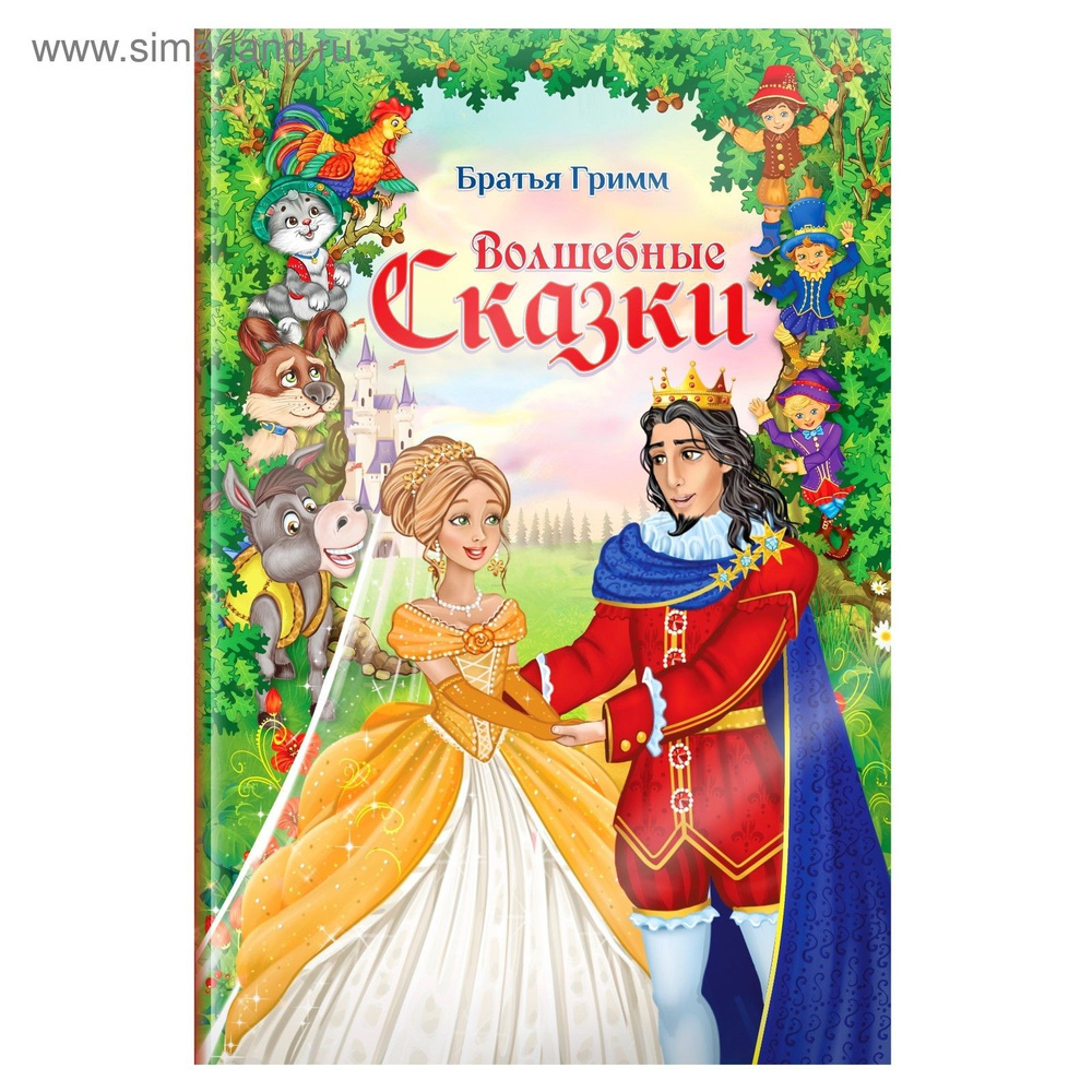 Книга детская, БУКВА-ЛЕНД "Волшебные сказки братьев Гримм", 112 стр., твёрдый переплёт, сказки для детей #1