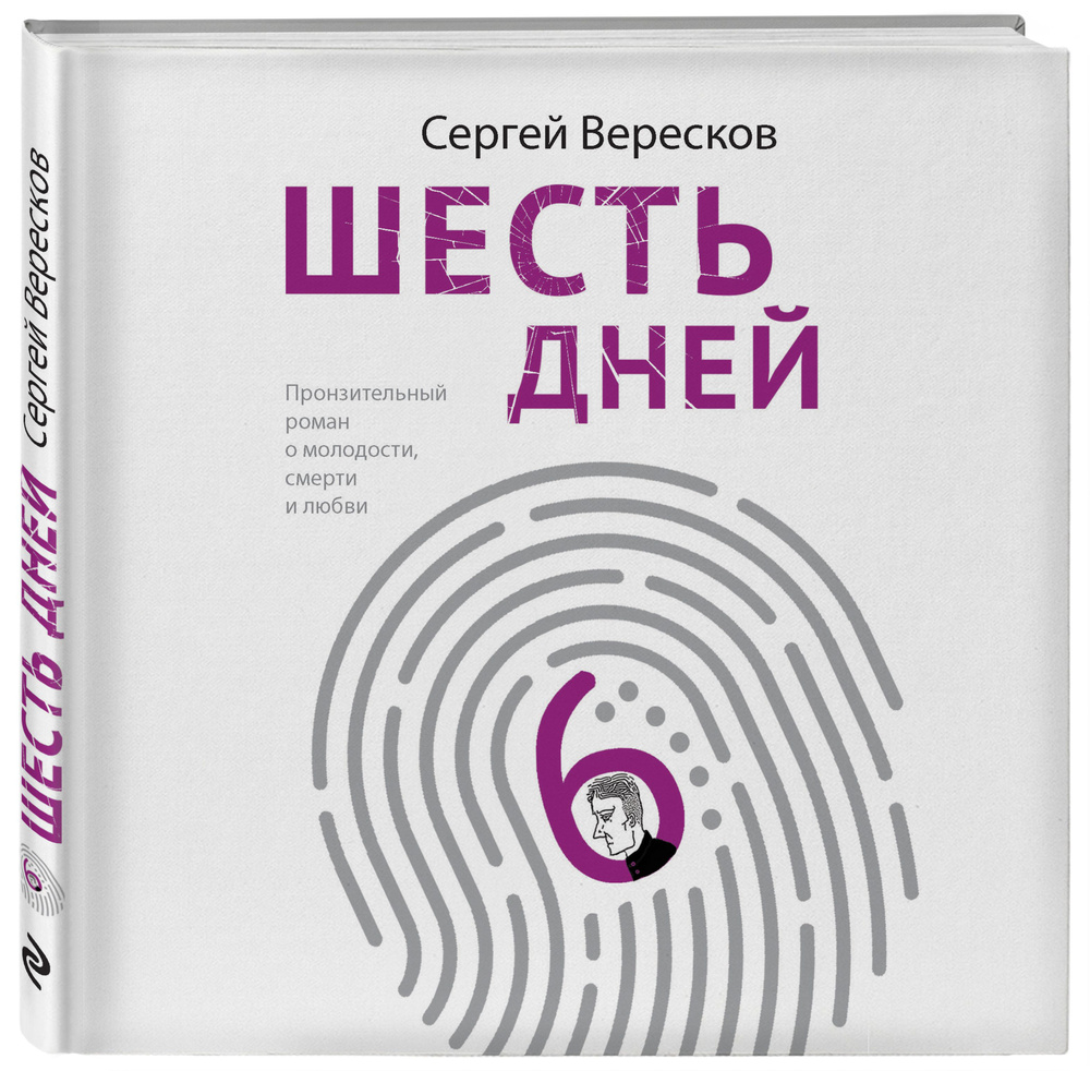Шесть дней #1