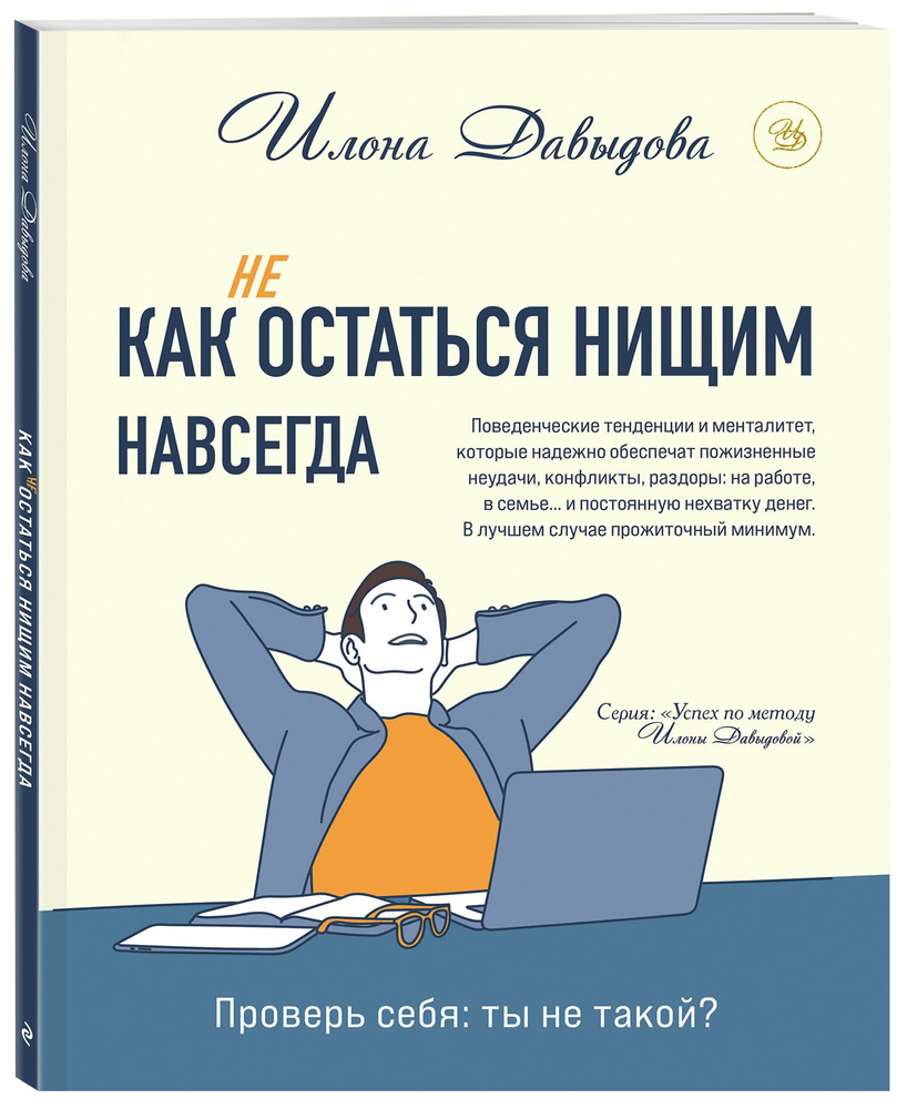 Как (не) остаться нищим навсегда | Давыдова Илона - купить с доставкой по  выгодным ценам в интернет-магазине OZON (320844943)