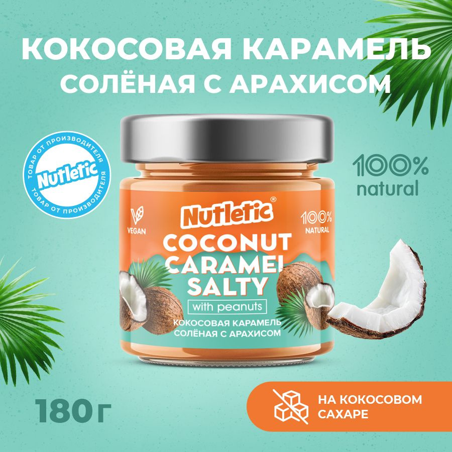 Кокосовая карамель солёная с арахисом Nutletic без лактозы / без глютена/ VEGAN, 180 г.  #1