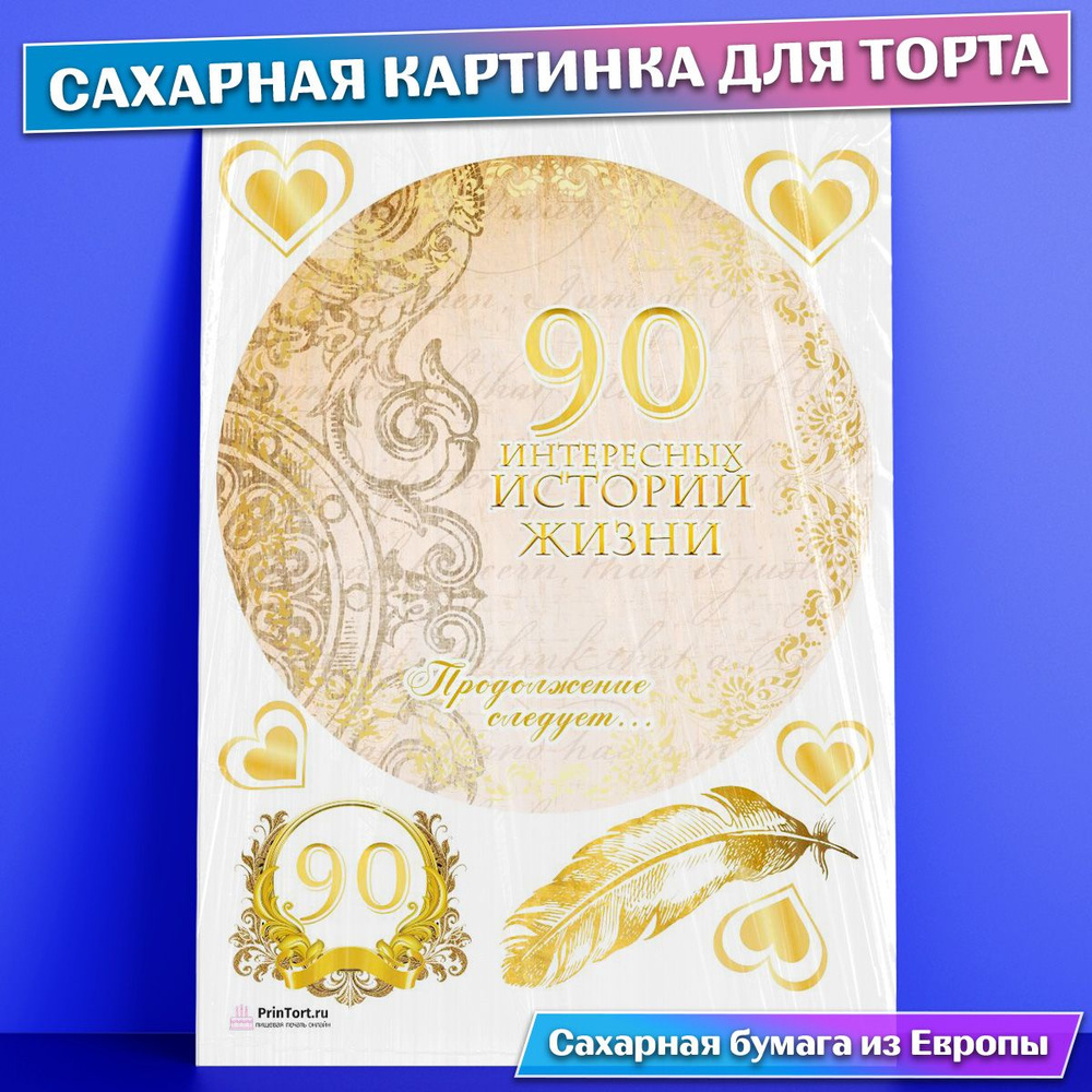 Сахарная картинка для торта 90 лет Юбилей История Жизни , съедобная  картинка, украшение для торта и выпечки - купить с доставкой по выгодным  ценам в интернет-магазине OZON (771103253)