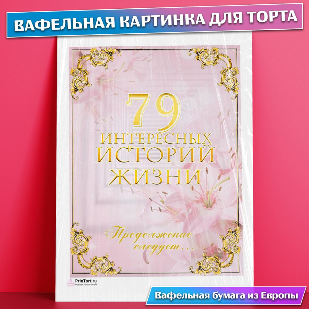 Вафельная картинка для торта 79 лет Книга История Жизни , съедобная  картинка, украшение для торта и выпечки