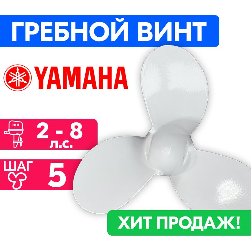 Винт гребной для моторов YAMAHA/HDX/Sea-Pro 7 1/4x5 (2-8 л.с.) #1