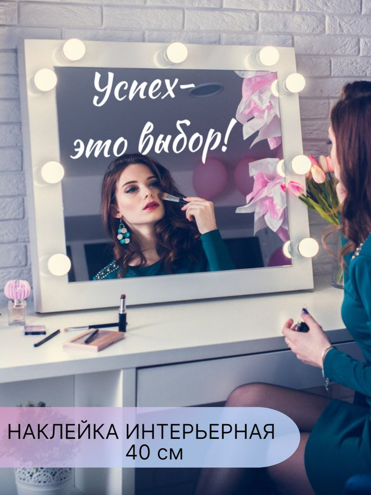 Наклейка интерьерная,надпись на зеркало, стену, мебель , мотивация  #1