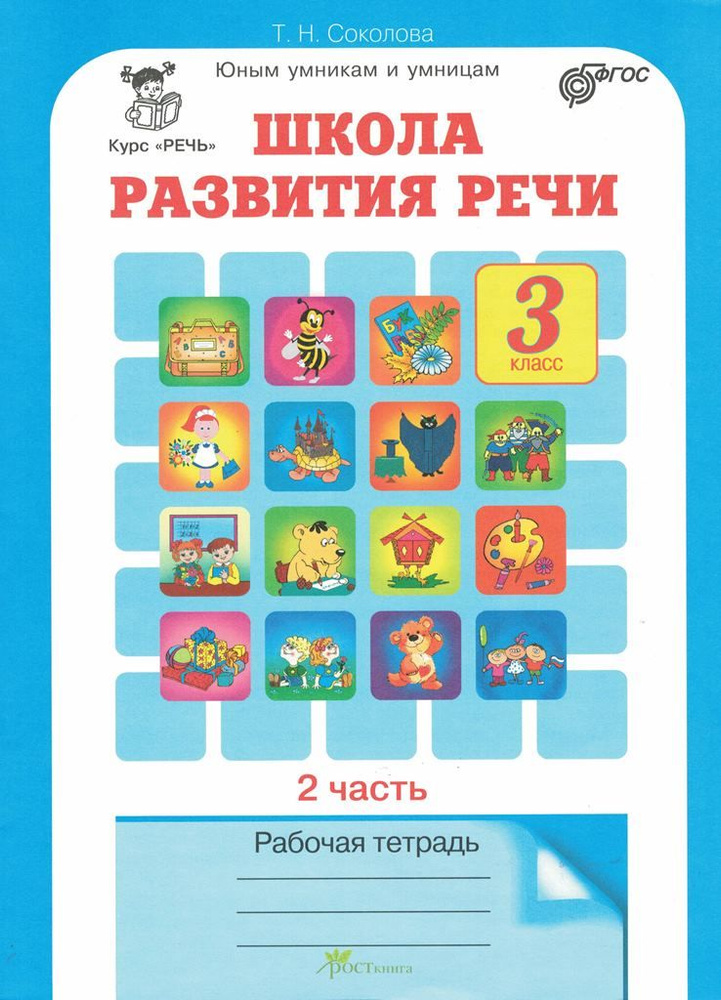 Школа развития речи 3 класс Рабочая тетрадь комплект в 2-х частях ...
