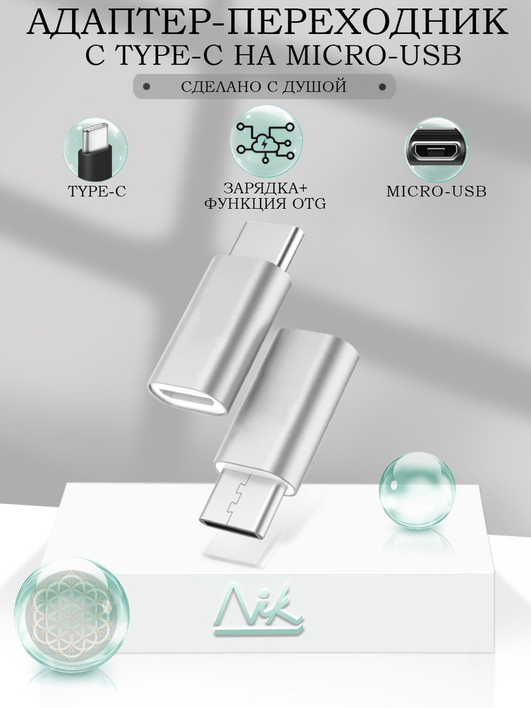 Переходник MicroUSB на USB Type-C (вход Микро ЮСБ, выход Тайп СИ ...