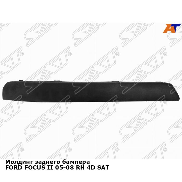 Молдинг заднего правого бампера для Форд Фокус 2 FORD FOCUS 2 (2005 ...