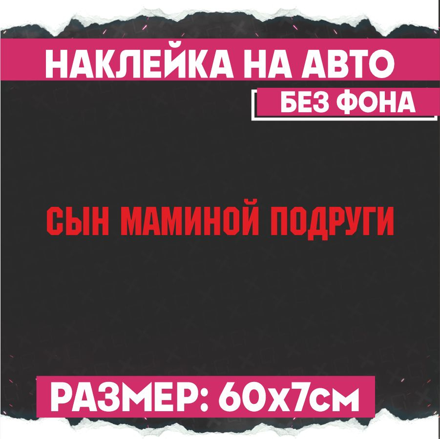 Наклейки на авто надпись Сын