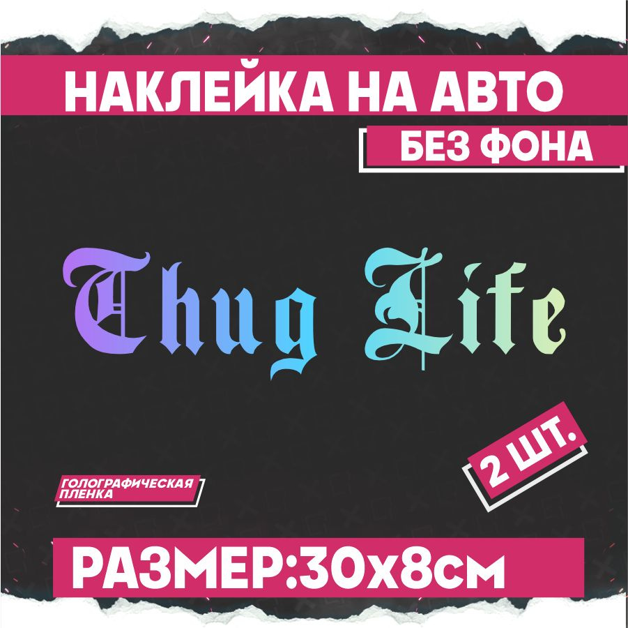 Светоотражающие наклейки на авто надпись 2Pac Thug Life 2 шт