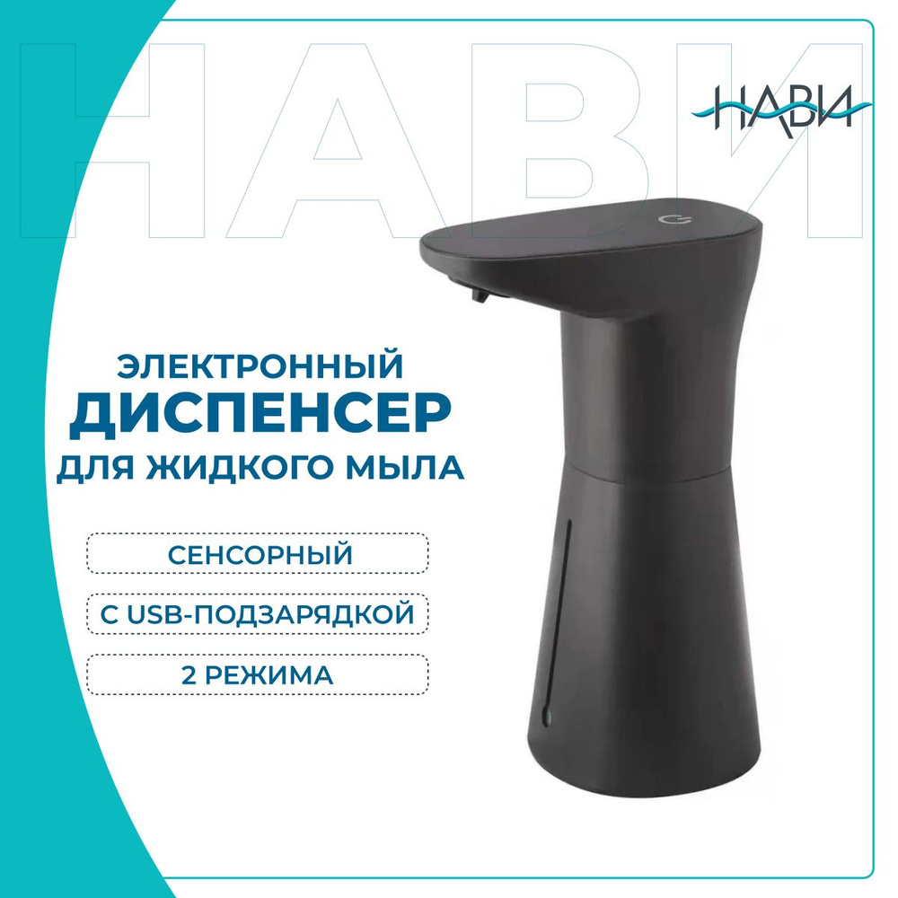 Диспенсер / дозатор электронный / сенсорный для пены / жидкого мыла с USB подзарядкой 2-х режимный FASHUN #1