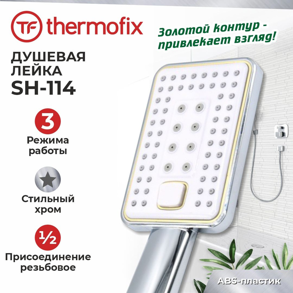 Лейка для душа/ душевая лейка "Thermofix Premium" (3 режима, хром) (SH-114) / Водосберегающая насадка #1