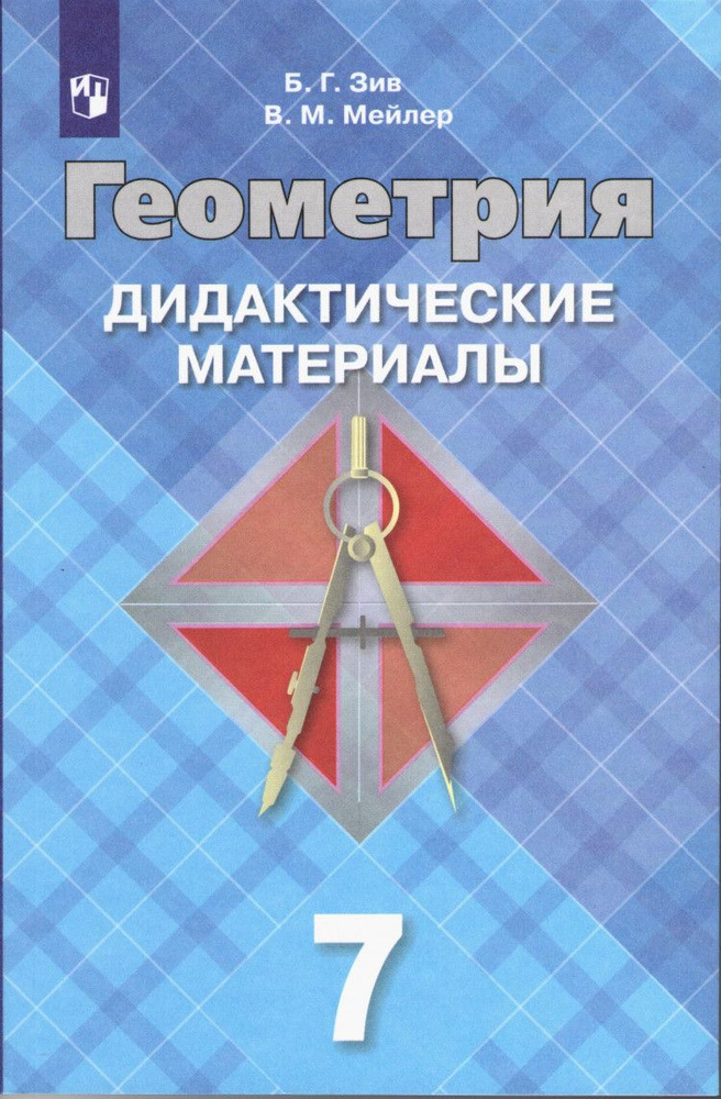 Геометрия 7 класс. Дидактические материалы. (к учебнику Атанасяна ...