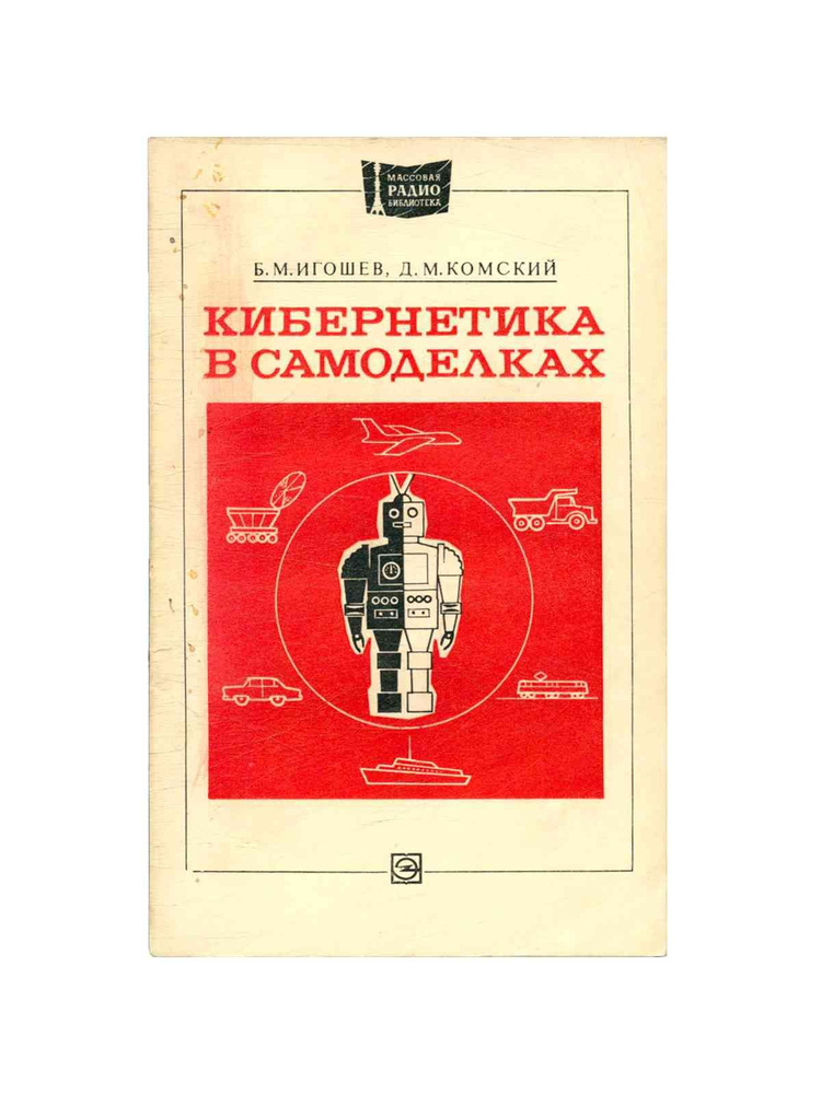 Кибернетика в самоделках - купить с доставкой по выгодным ценам в ...