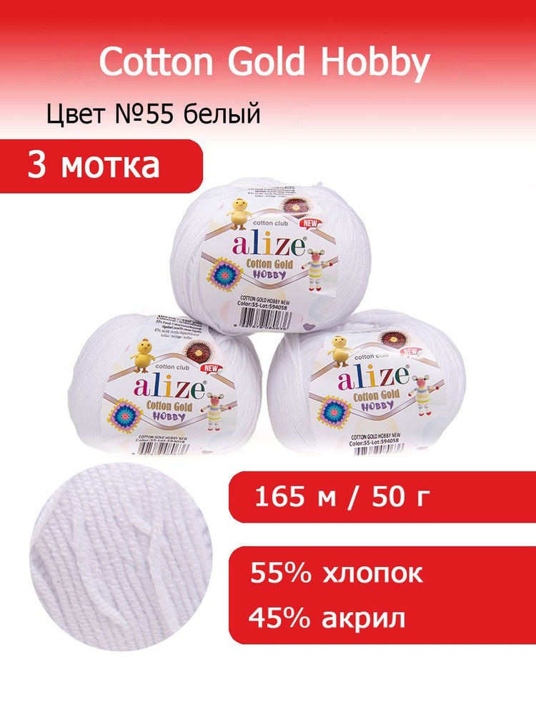 Пряжа для вязания Ализе Коттон Голд Хобби (Alize Cotton Gold Hobby new) цвет №55 белый комплект 3 мотка #1