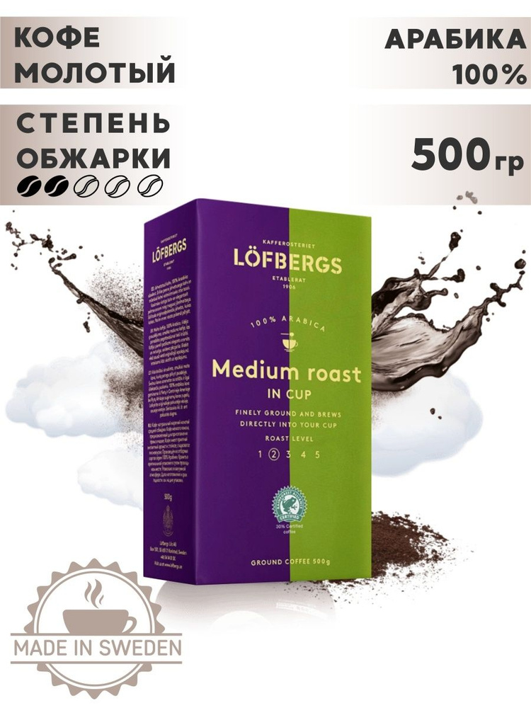 Кофе молотый натуральный арабика Lofbergs Medium Roast In Cup (Обжарка №2), 500 гр  #1