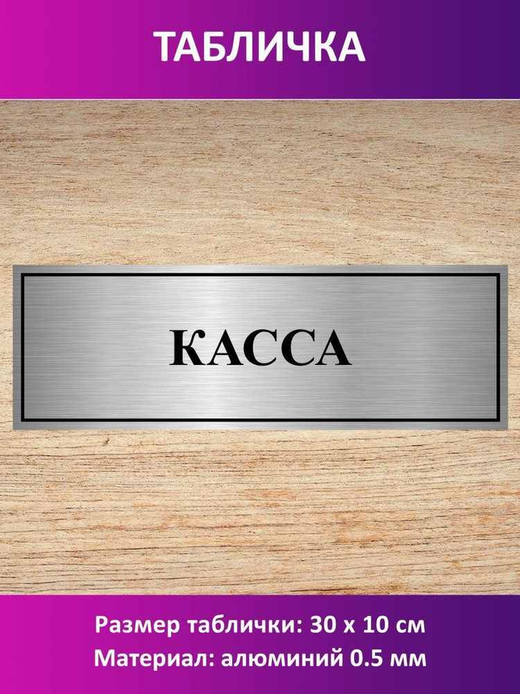 Табличка "Касса". #1