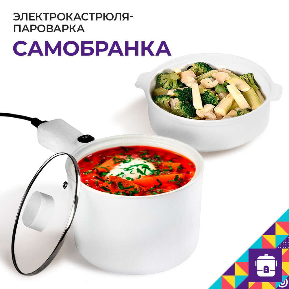 Мой мир Пароварка электрическая Самобранка, белый