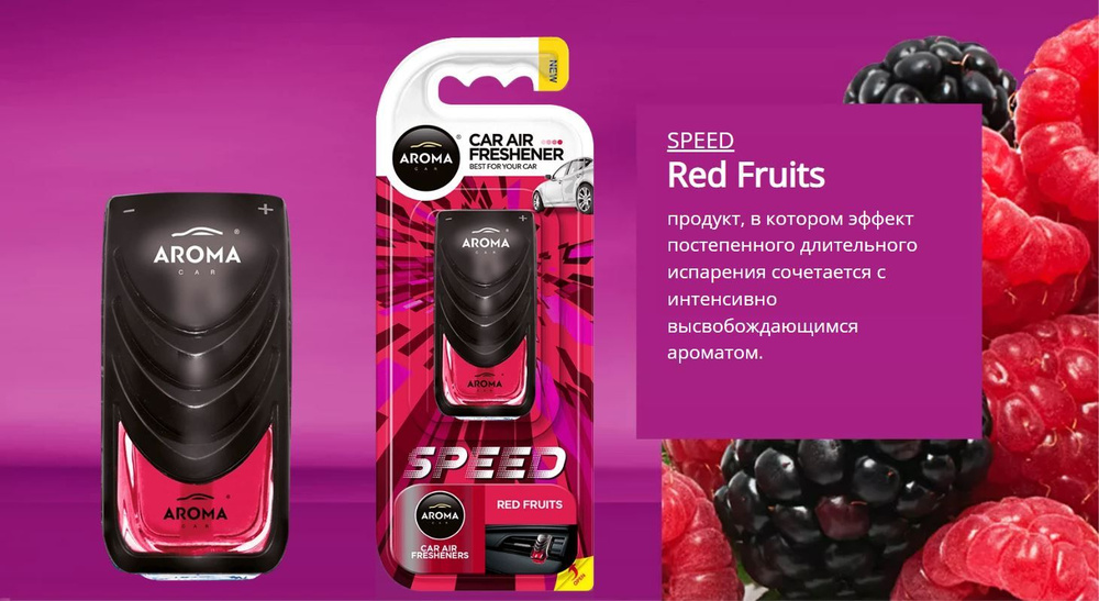 Ароматизатор для автомобиля Aroma Car SPEED Red Fruits , Польша #1