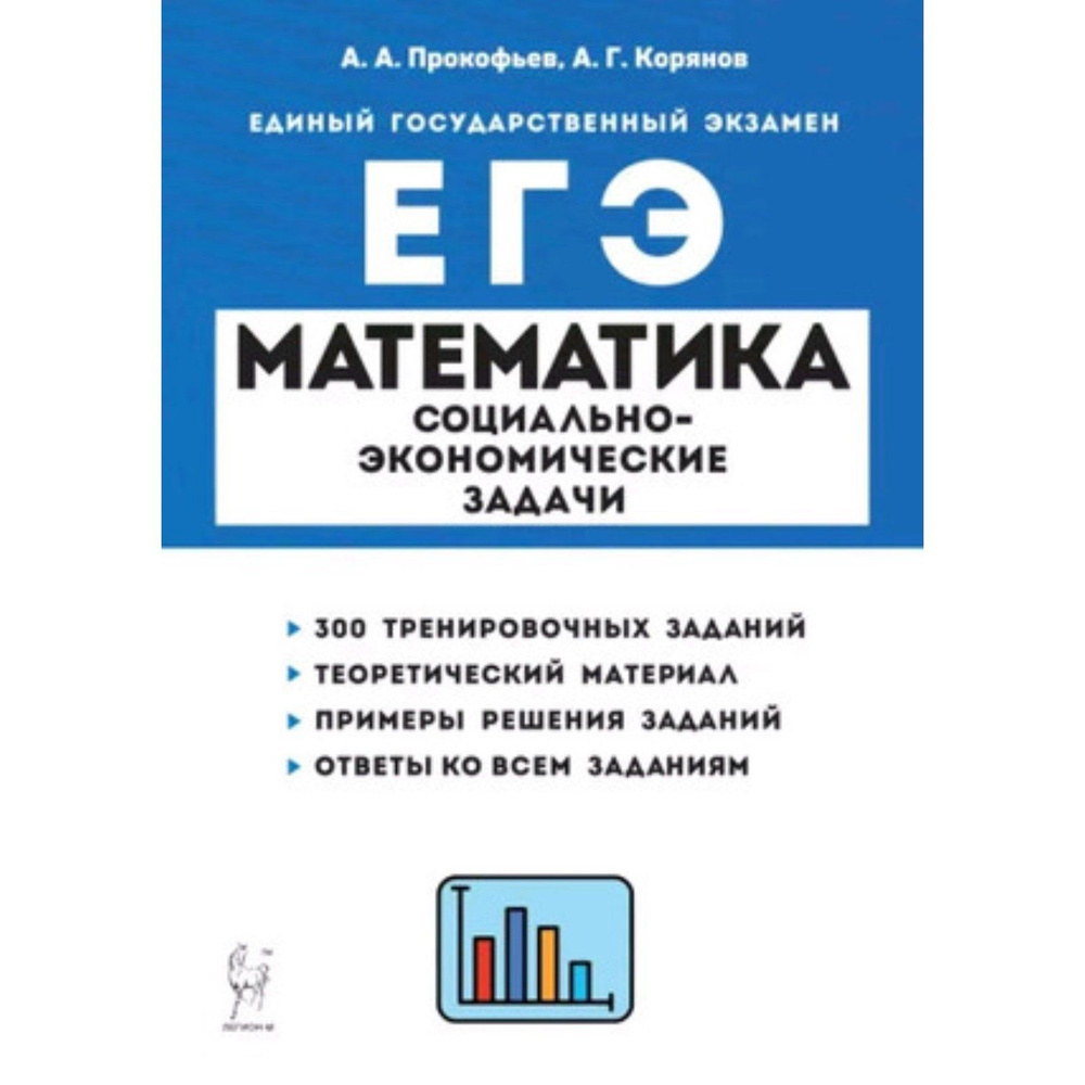 Прокофьев А. А., Корянов А. Г. Математика. ЕГЭ. Социально-экономические  задачи. - купить с доставкой по выгодным ценам в интернет-магазине OZON  (779443730)