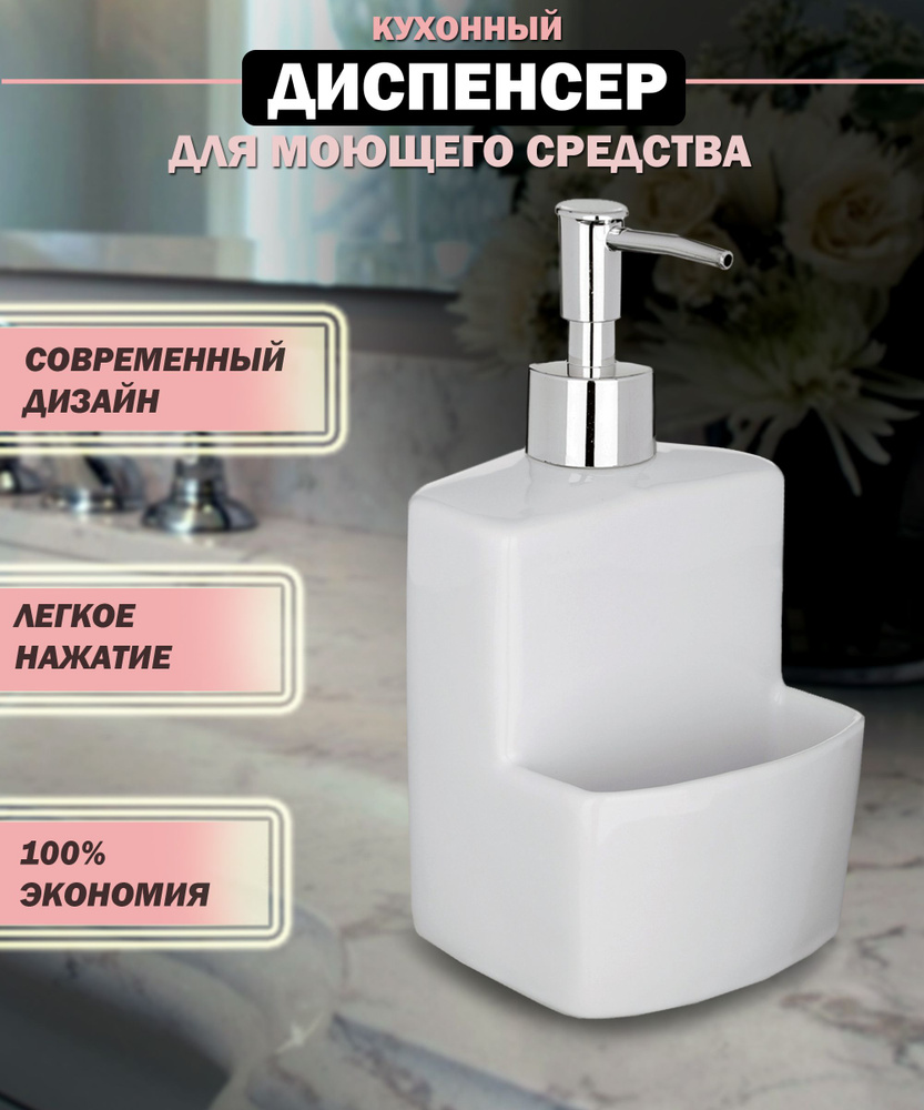 Диспенсер для моющего средства с отделением для губки для мытья посуды ...