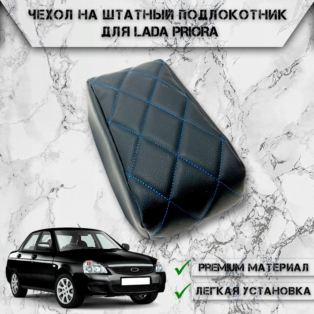 Подлокотник для автомобиля DeliNight для LADA (ВАЗ) Priora - купить по  доступным ценам в интернет-магазине OZON (780221182)