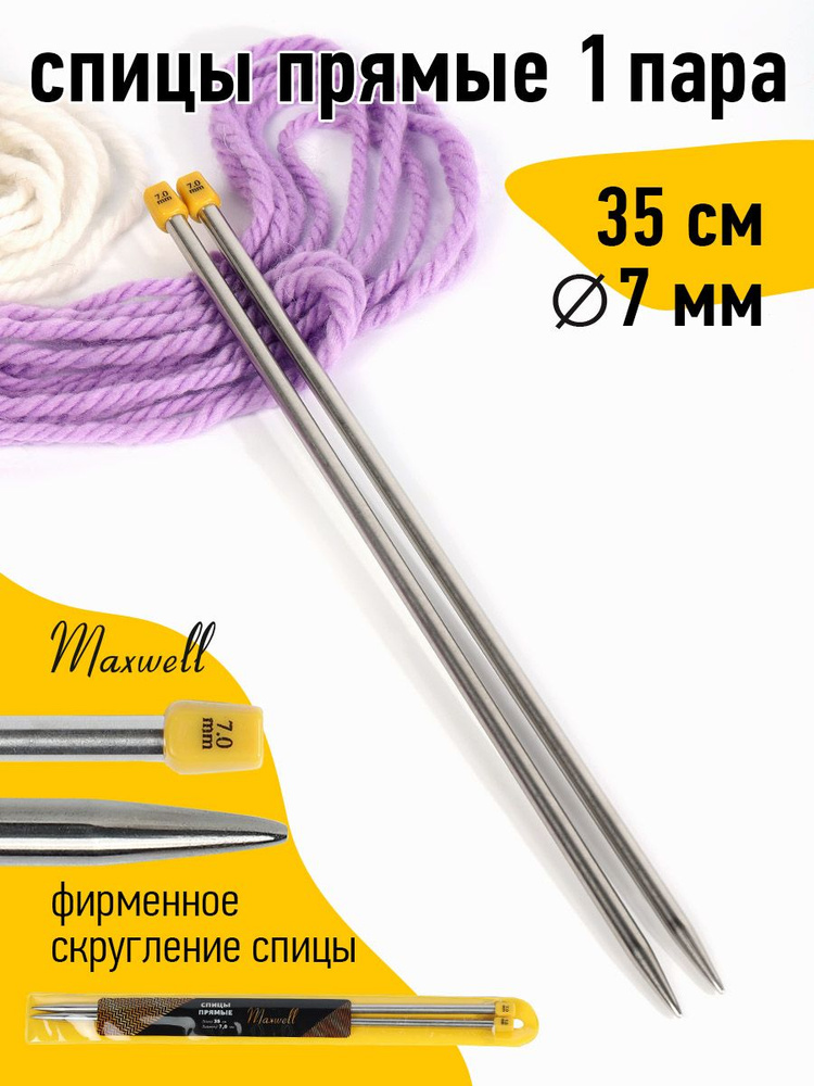 Спицы для вязания прямые 7,0 мм 35 см (2 шт) Maxwell Gold #1