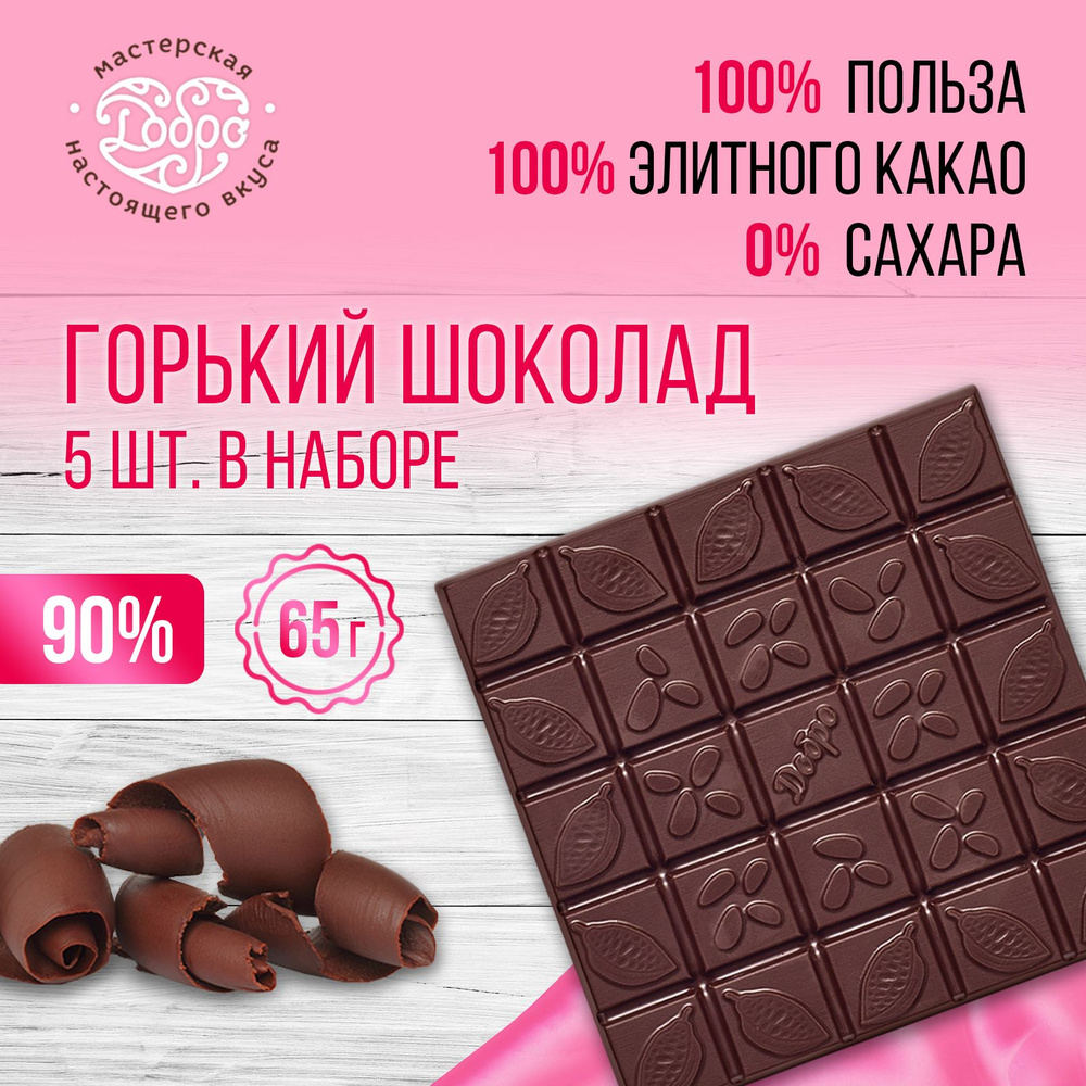 Горький шоколад без сахара, 5 плиток по 65 г, 325 гр, 90% какао, пп  сладости без сахара, набор сладостей подарочный