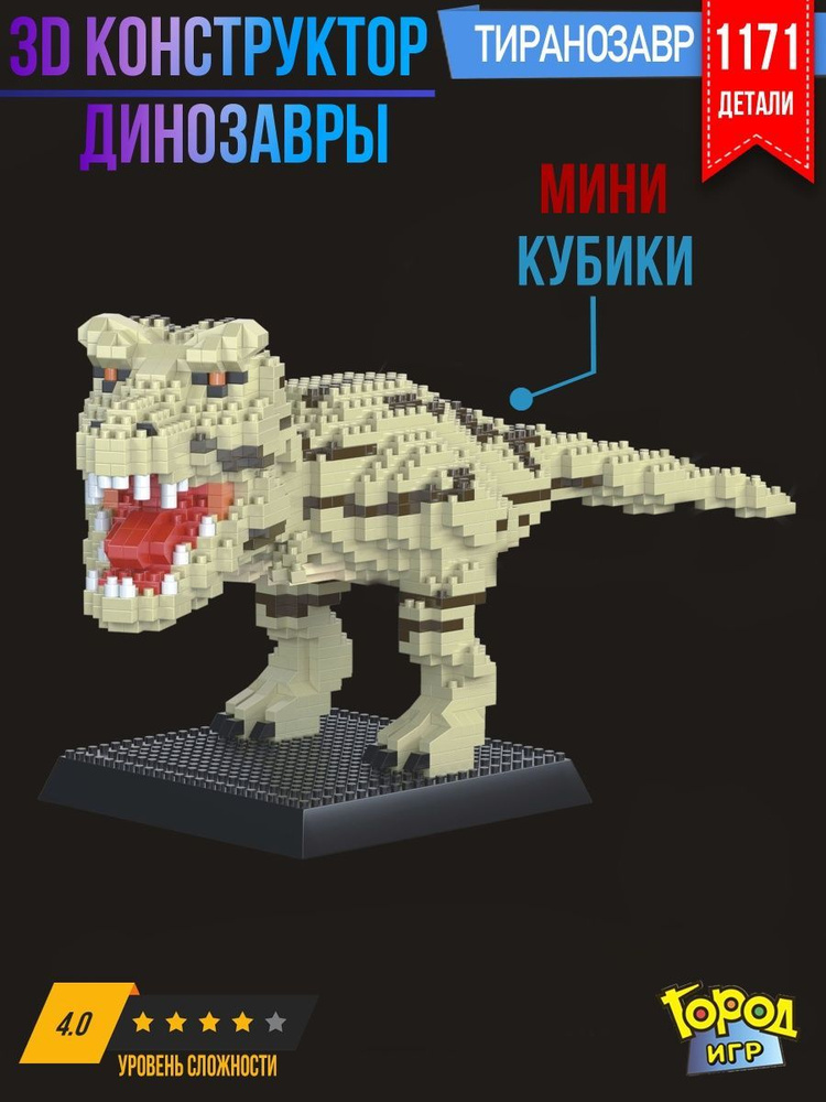 Конструктор, Миниблок Динозавр #1