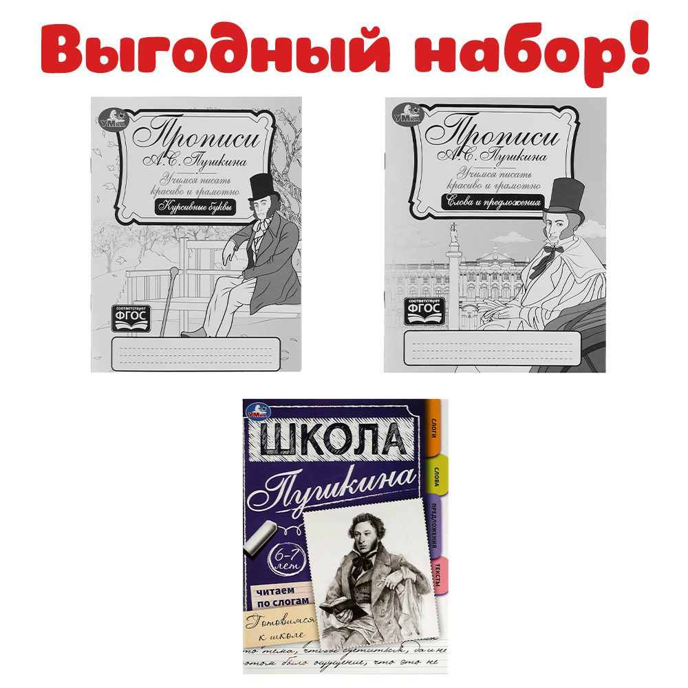 Набор для обучения чтению и письму. Готовимся к школе и 2 прописи. 3 в 1 |  Пушкин Александр Сергеевич