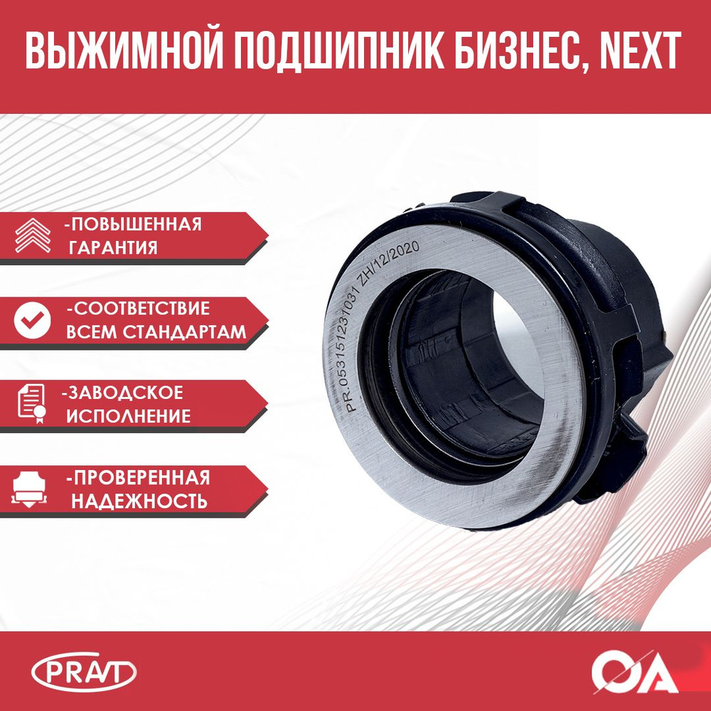 Выжимной подшипник Газель Бизнес, Некст дв. 4216, Evotech, Cummins 2.8 ...