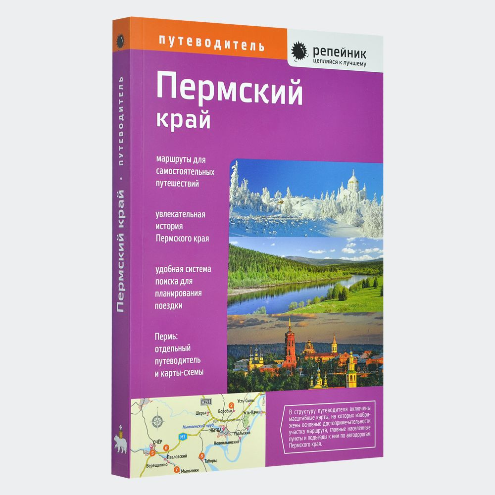 Пермский край. Путеводитель. Маршруты для самостоятельных путешествий. -  купить с доставкой по выгодным ценам в интернет-магазине OZON (872760857)