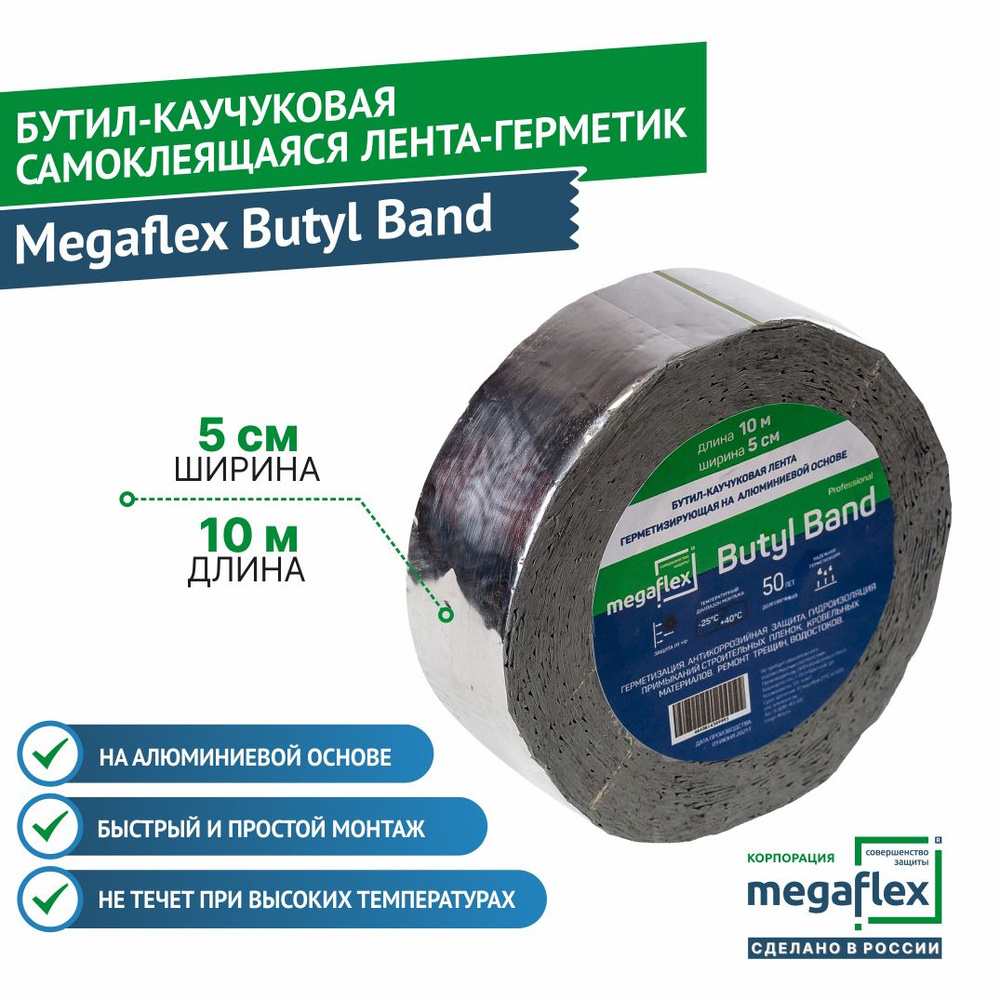 Бутилкаучуковая самоклеящаяся лента-герметик на алюминиевой основе Megaflex  Butyl Band (50 мм х 10 м)