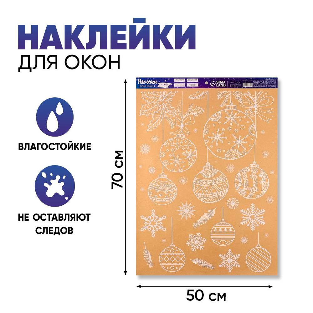 Наклейка на окно новогодняя "Ёлочные шары", многоразовая, 50 х 70 см ...