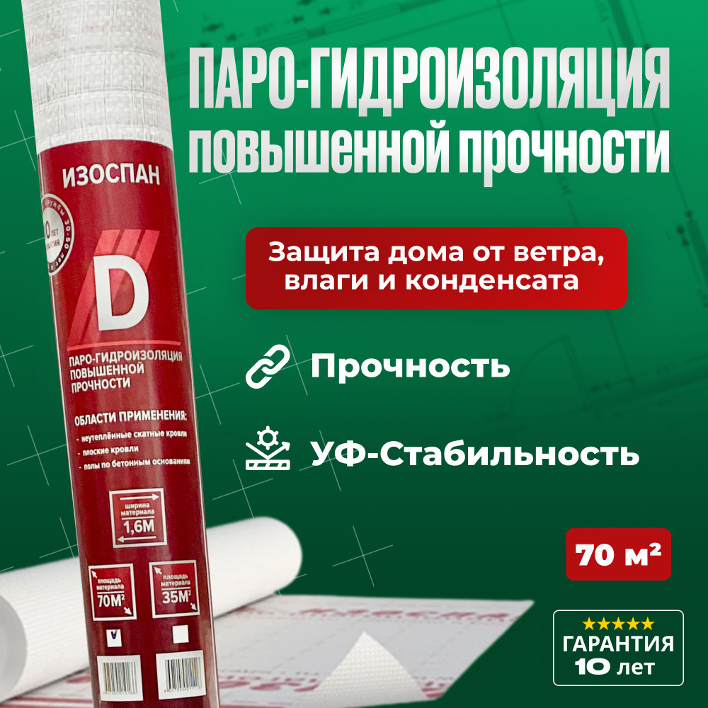 Изоспан D 70 м.кв. универсальная пленка парогидроизоляционная (пароизоляция  и гидроизоляция)