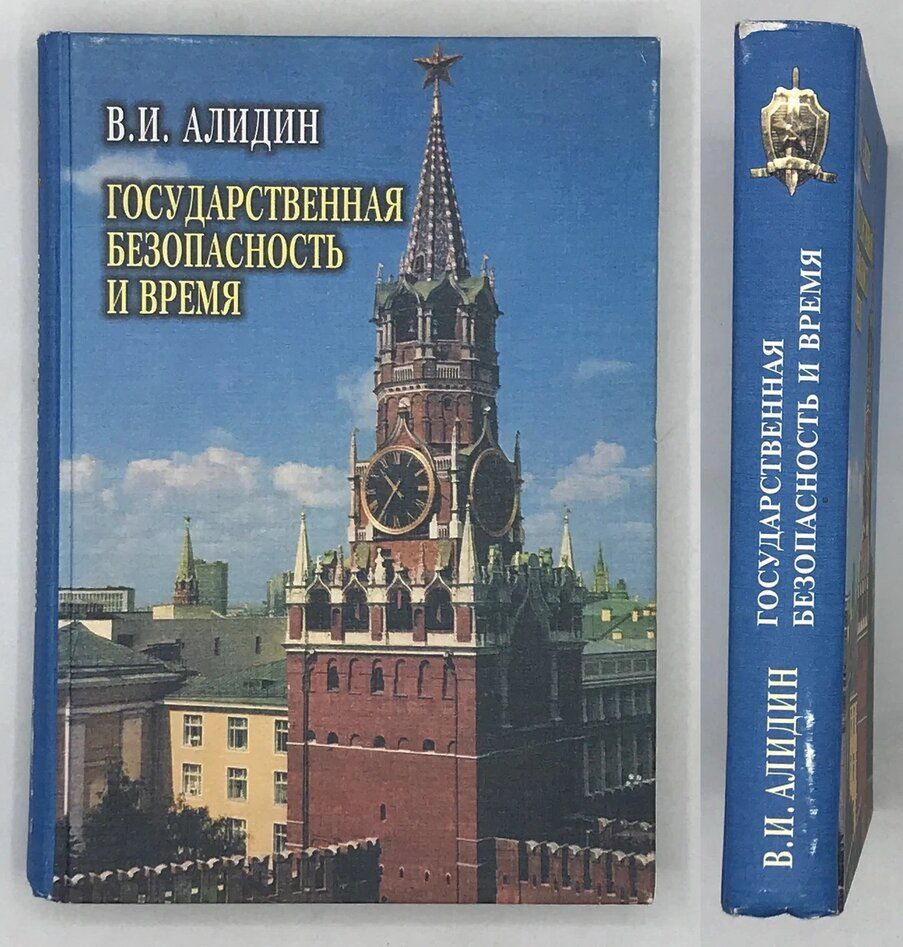 Алидин В.И. Государственная безопасность и время. - купить с доставкой по  выгодным ценам в интернет-магазине OZON (786880312)