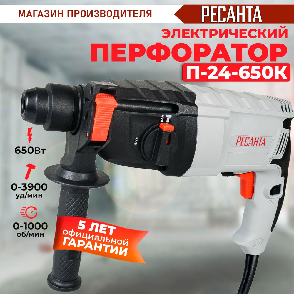 Перфоратор П-24-650К Ресанта (650Вт, 2,8 Дж) SDS-plus -ГАРАНТИЯ 5 лет / для бетона / электрический сетевой #1