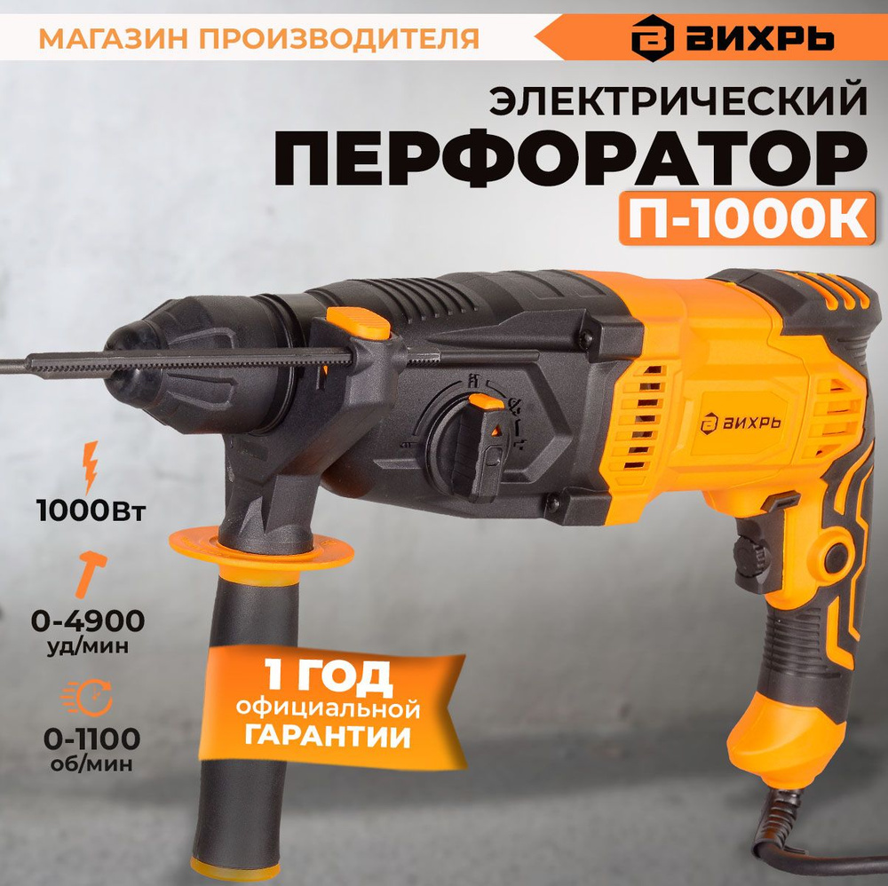 Перфоратор П-1000К Вихрь (1000Вт, 5 Дж) SDS-plus / строительный инструмент бетонолом дрель  #1