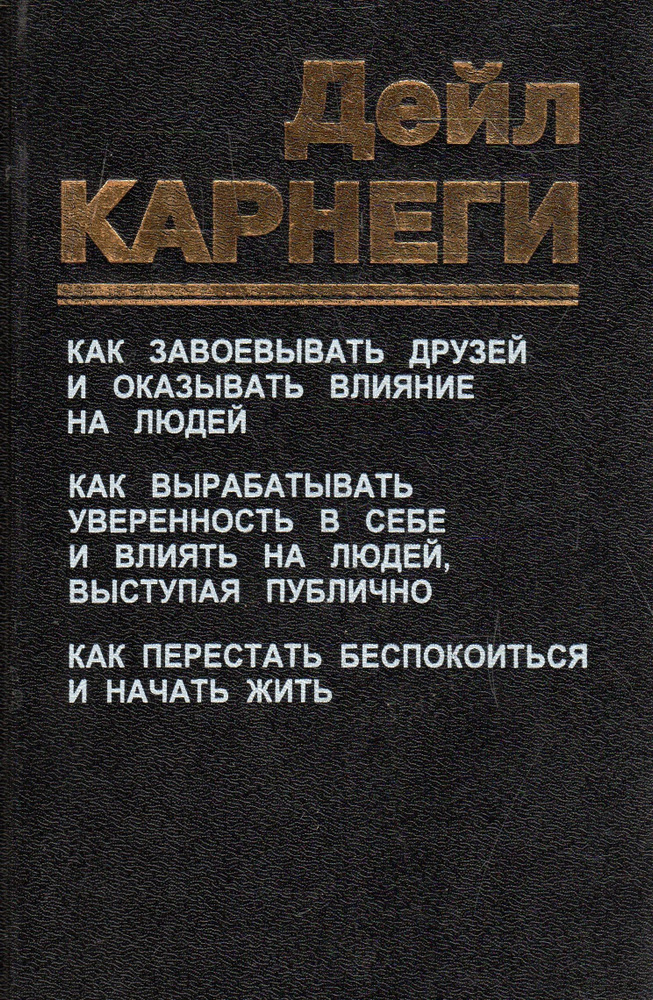 Как завоевывать друзей и оказывать влияние на людей. Как выработать ...