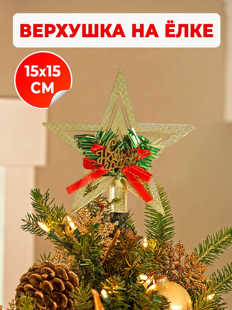Елочная игрушка новогоднее украшение на елку , для декора дома и в подарок верхушка Звезда новогодняя #1