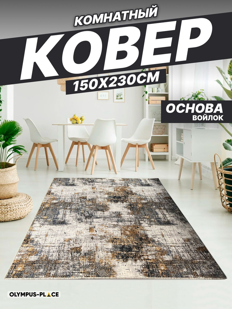 Ковер на пол безворсовый комнатный 150 на 230; 1,5x2,3 #1