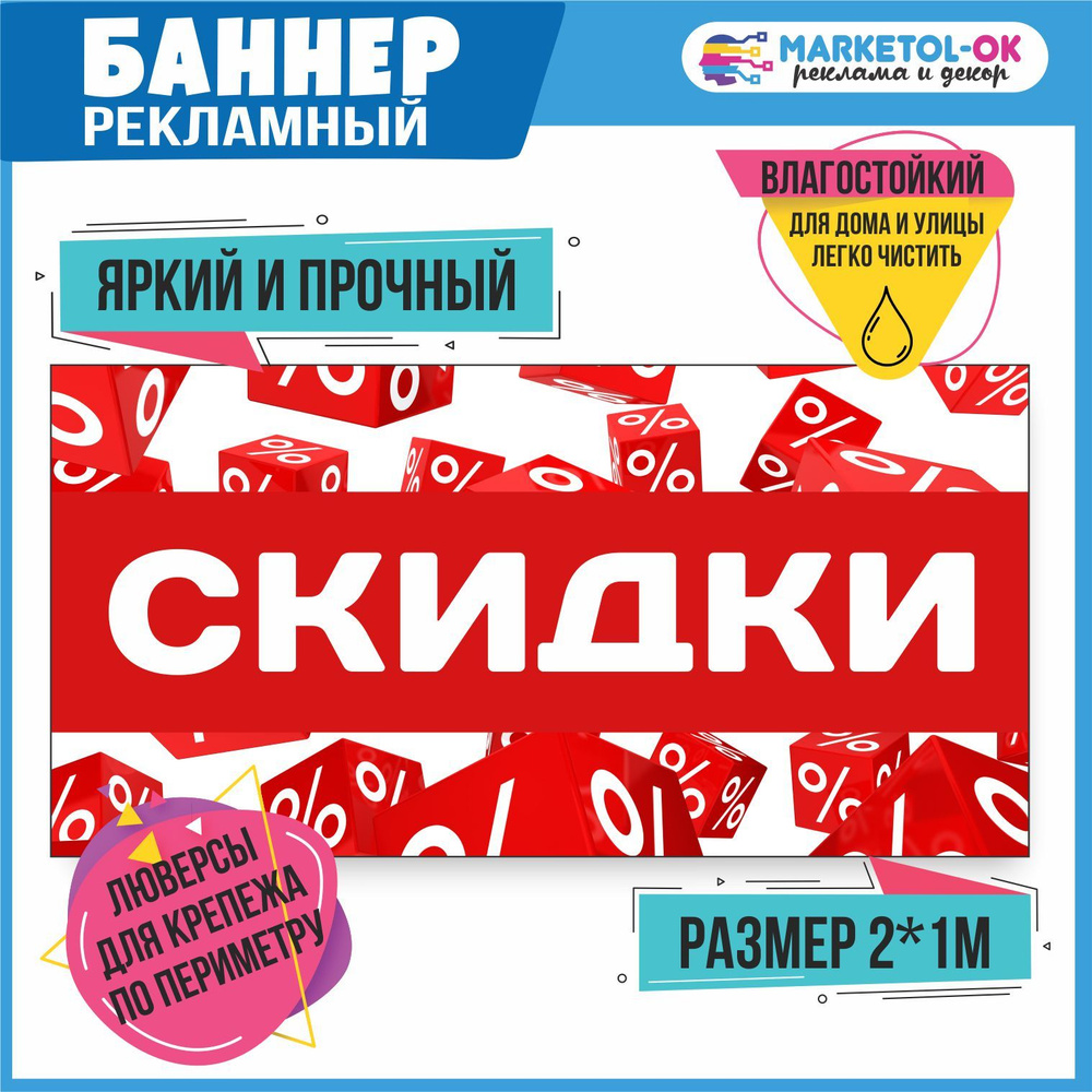 Рекламный плакат Скидки , вывеска, баннерная растяжка, баннер Скидки 3,  2000*1000мм